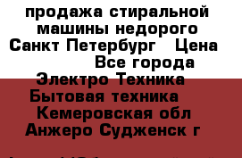продажа стиральной машины недорого Санкт-Петербург › Цена ­ 1 500 - Все города Электро-Техника » Бытовая техника   . Кемеровская обл.,Анжеро-Судженск г.